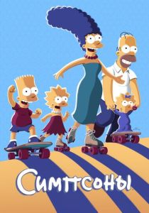 смотреть Симпсоны (1989-2023)