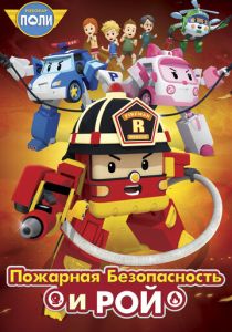 Робокар Поли: Рой и пожарная безопасность (2018) бесплатно