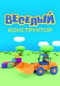 Веселый конструктор (2014) бесплатно