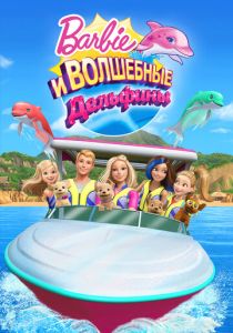 Барби: Волшебные дельфины (2017) бесплатно