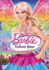 Барби: Тайна феи (2011) бесплатно