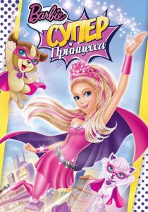 Барби: Супер Принцесса (2015) бесплатно