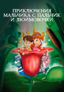 Приключения Мальчика с пальчик и Дюймовочки (1999) бесплатно