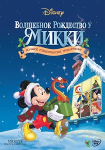 Волшебное Рождество у Микки (2001) бесплатно