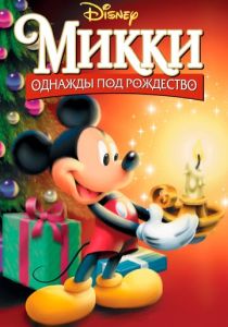 Микки: Однажды под Рождество (1999) бесплатно