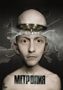 Метропия (2009) бесплатно