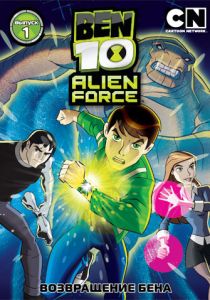 Бен 10: Инопланетная сила (2008-2010) бесплатно
