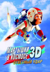 Мартышки в космосе: Ответный удар 3D (2010) бесплатно