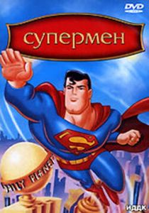 смотреть Супермен (1996-2000)