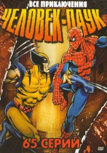 Человек-паук (1994-1998) бесплатно