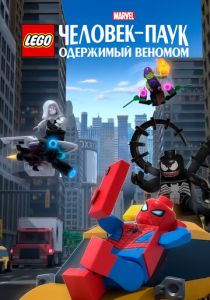 смотреть LEGO Marvel Человек-Паук: Одержимый Веномом (2019)