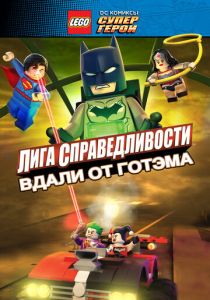 смотреть LEGO супергерои DC: Лига справедливости - Прорыв Готэм-сити (2016)