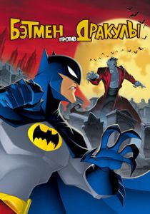 Бэтмен против Дракулы (2005) бесплатно