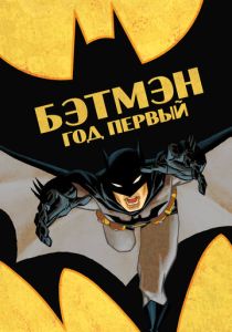 Бэтмен: Год первый (2011) бесплатно