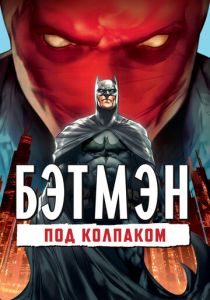 Бэтмен: Под колпаком (2010) бесплатно