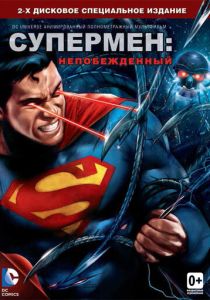 Супермен: Непобежденный (2013) бесплатно