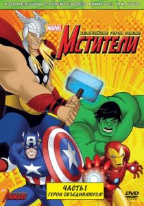 Мстители: Величайшие герои Земли (2010-2012) бесплатно