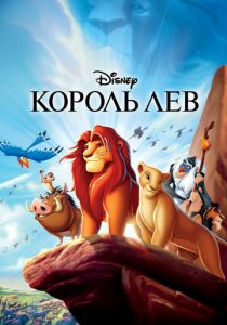 смотреть Король Лев 1 (1994)
