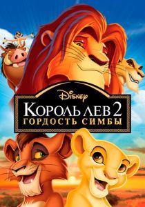 Король Лев 2: Гордость Симбы (1998) бесплатно