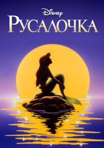 смотреть Русалочка (1992-1994)