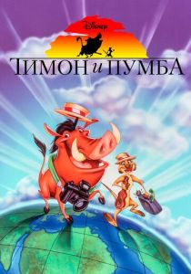 смотреть Тимон и Пумба (1995-1999)