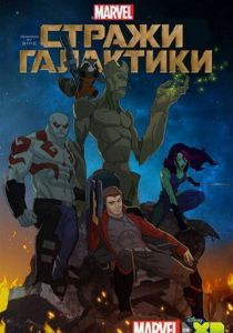 Стражи Галактики (2015-2019) бесплатно