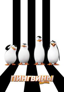 смотреть Пингвины Мадагаскара (2014)