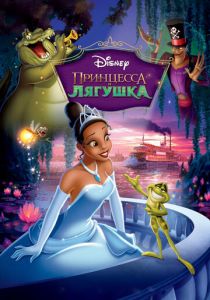 смотреть Принцесса и лягушка (2009)
