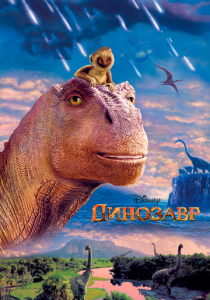 Динозавр (2000) бесплатно