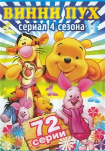 смотреть Новые приключения медвежонка Винни и его друзей (1988-1991)