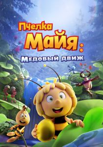 смотреть Пчелка Майя: Медовый движ (2021)
