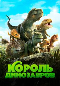 смотреть Король динозавров (2018)