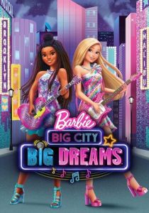 Барби: Мечты большого города (2021) бесплатно
