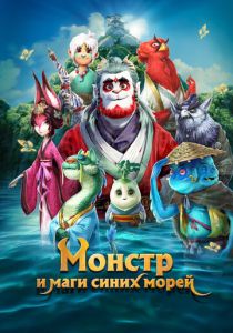 Монстр и маги синих морей (2022) бесплатно