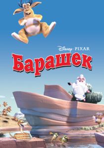 смотреть Барашек (2003)