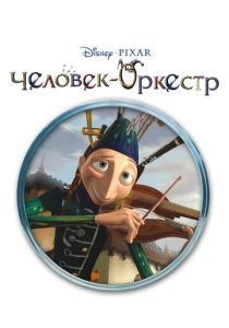 смотреть Человек-оркестр (2005)