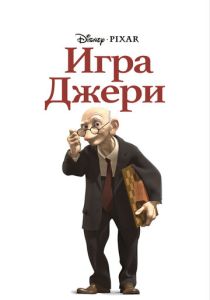 смотреть Игра Джери (1997)