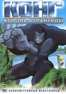 Конг: Король Атлантиды (2005) бесплатно