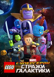 смотреть LEGO Супергерои Marvel: Стражи Галактики (2017)