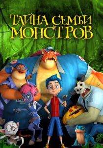 Тайна семьи монстров (2017) бесплатно