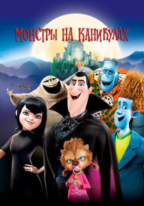 смотреть Монстры на каникулах (2012)