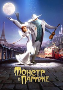 смотреть Монстр в Париже (2010)