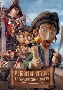 Робинзон Крузо: Предводитель пиратов (2012) бесплатно