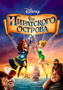 Феи: Загадка пиратского острова (2014) бесплатно