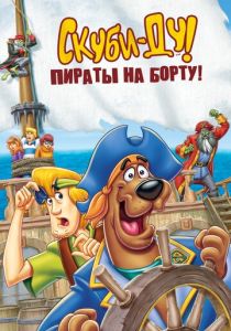 Скуби-Ду! Пираты на борту! (2006) бесплатно