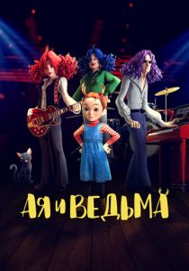 смотреть Ая и ведьма (2020)