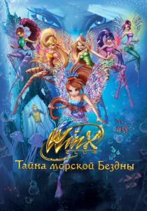 смотреть Клуб Винкс: Тайна морской бездны (2014)