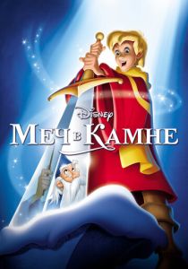 Меч в камне (1963) бесплатно