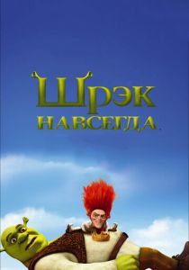 Шрэк 4 навсегда (2010) бесплатно