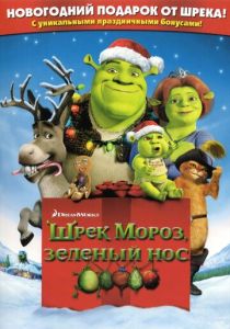 Шрэк мороз, зеленый нос (2007) бесплатно